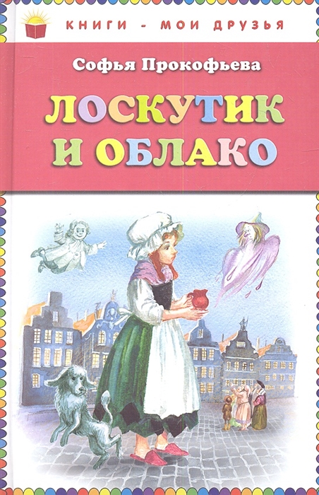 

Лоскутик и Облако