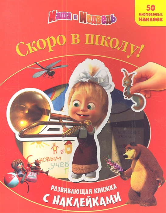 

Скоро в школу Маша и Медведь Развивающая книжка с наклейками 50 многоразовых наклеек
