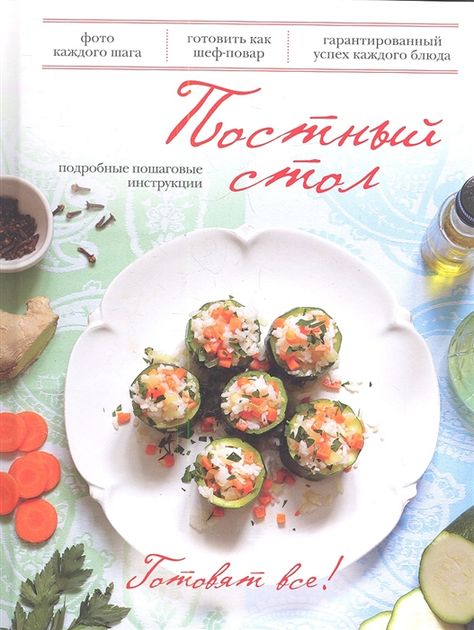 

Постный стол