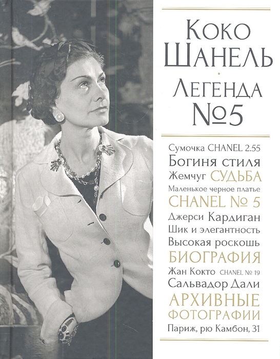 

Коко Шанель Легенда 5