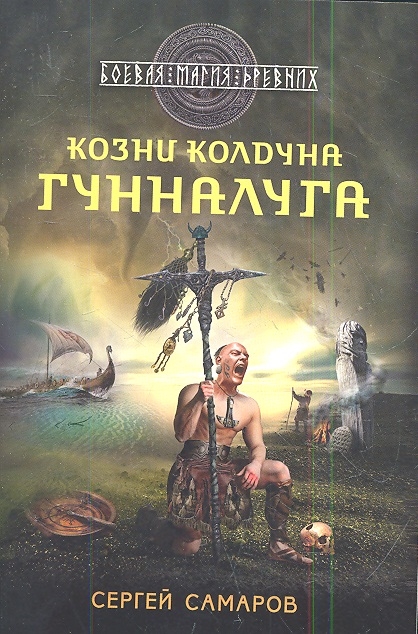 

Козни колдуна Гунналуга
