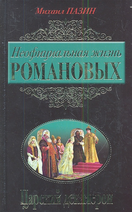 

Неофициальная жизнь Романовых Царский декамерон