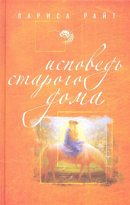 

Исповедь старого дома