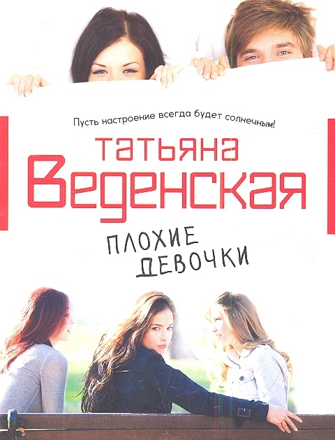 

Плохие девочки