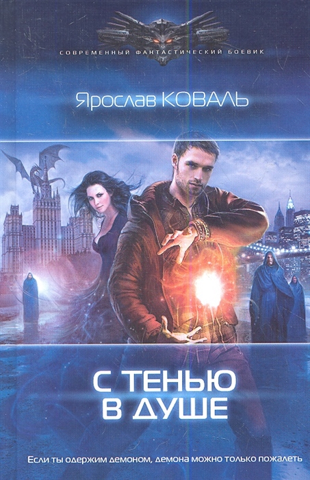 

С тенью в душе