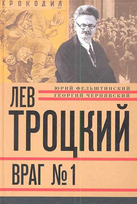

Лев Троцкий Враг 1 1929 -1940 гг Книга четвертая