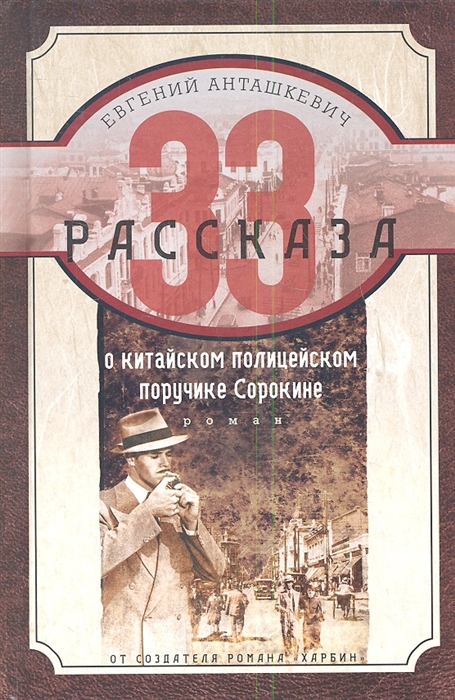 

33 рассказа о китайском полицейском поручике Сорокине