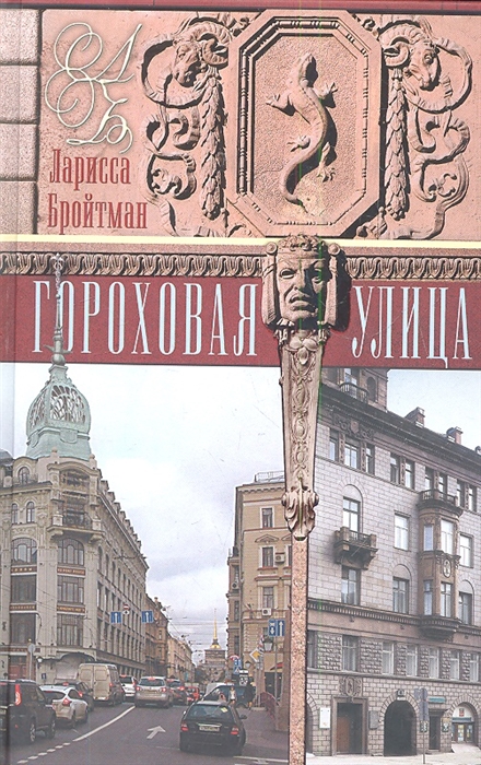 

Гороховая улица