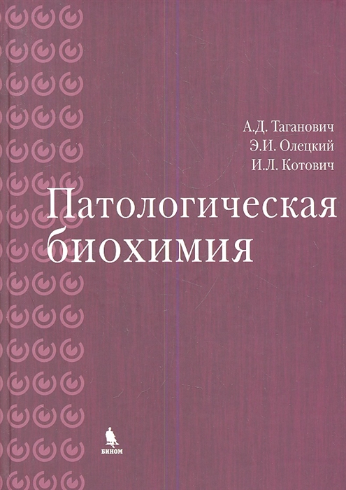 

Патологическая биохимия