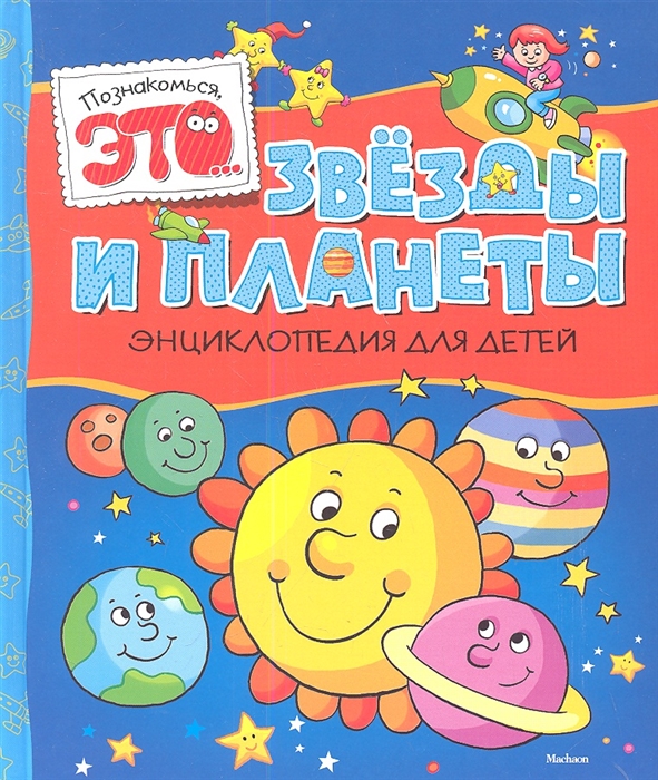 

Звезды и планеты Энциклопедия для детей