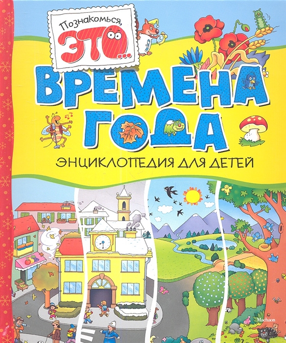 

Времена года Энциклопедия для детей