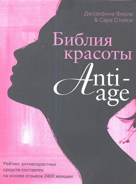

Библия красоты anti-age