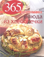 365 рецептов. Блюда из хлебопечки 365 рецептов. Блюда из хлебопечки