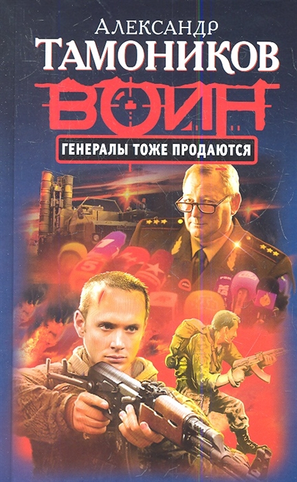 

Генералы тоже продаются