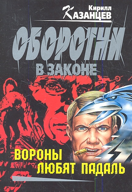 

Вороны любят падаль