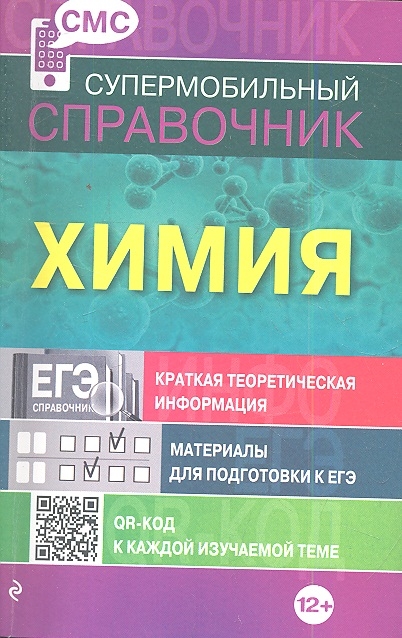 

Химия Краткая теоретическая информация Материалы для подготовки к ЕГЭ QR-код к каждой изучаемой теме