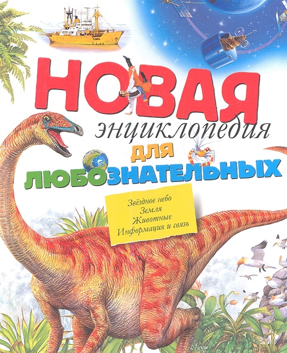 

Новая энциклопедия для любознательных