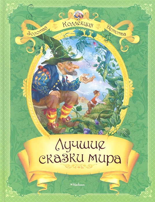 

Лучшие сказки мира