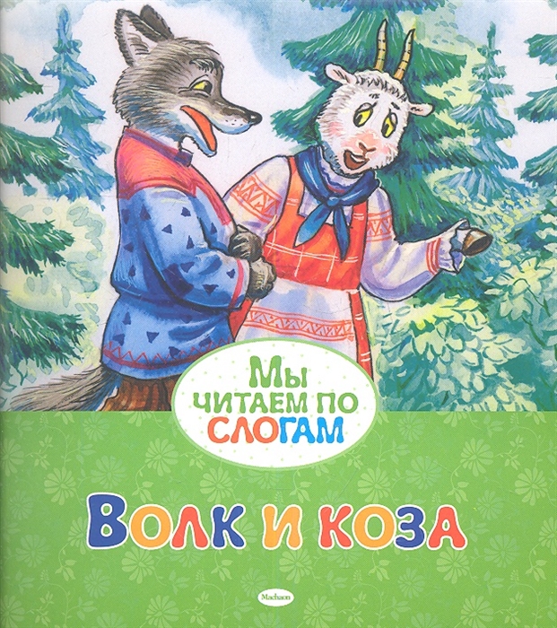 

Волк и коза Русская народная сказка