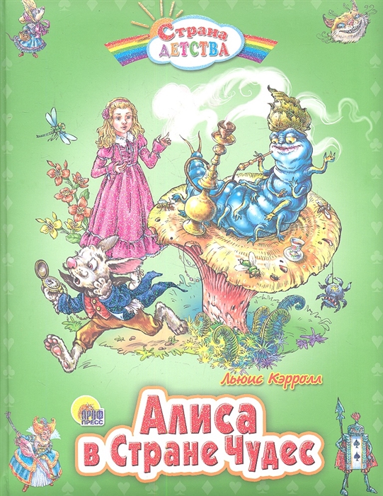 

Алиса в Стране Чудес