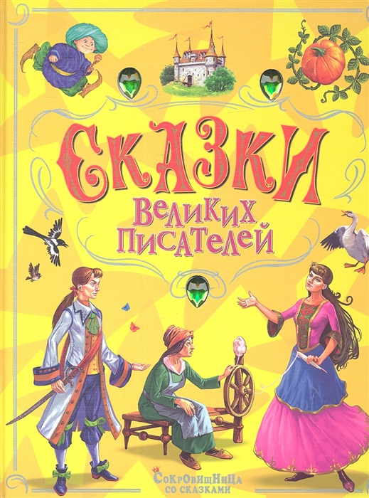 

Сказки великих писателей