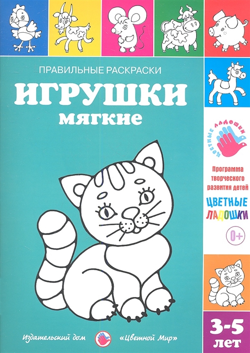 

Правильные раскраски Игрушки мягкие