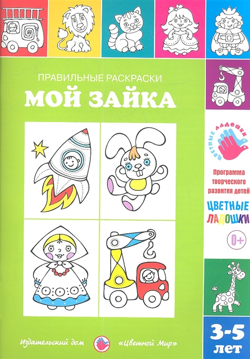 

Правильные раскраски Мой зайка