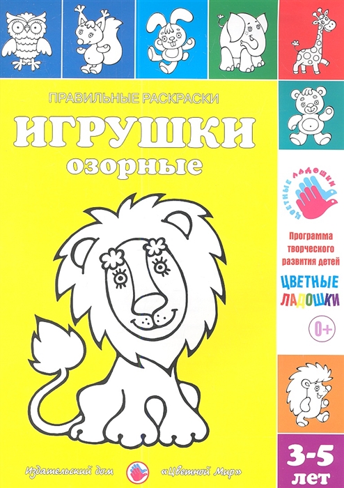 

Правильные раскраски Игрушки озорные