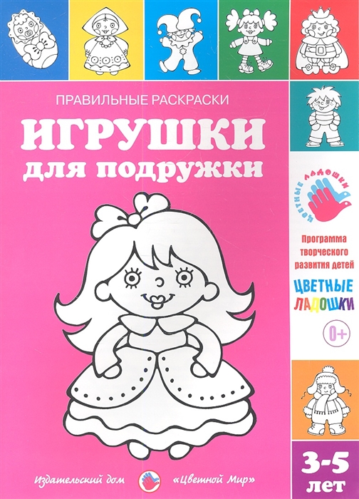 

Правильные раскраски Игрушки для подружки