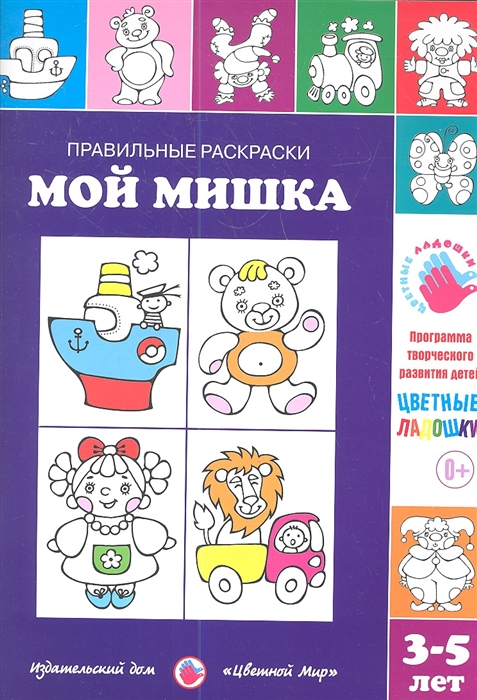 

Правильные раскраски Мой мишка