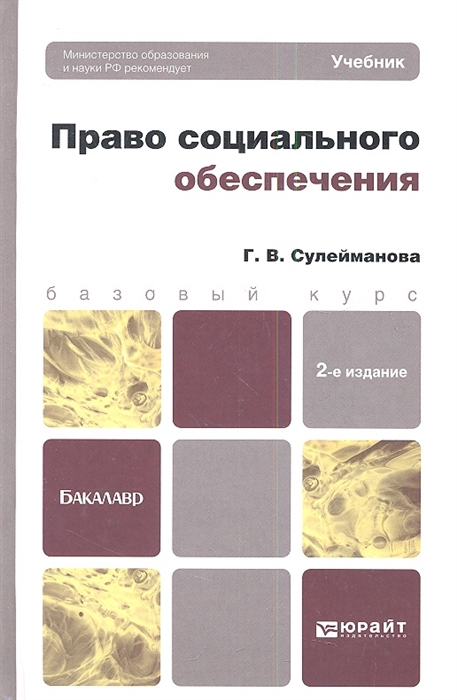 Социальное обеспечение учебник. Право социального обеспечения г. в. Сулейманова книга. Право социального обеспечения учебник. Сулейманова право социального обеспечения. Социальное право учебник.