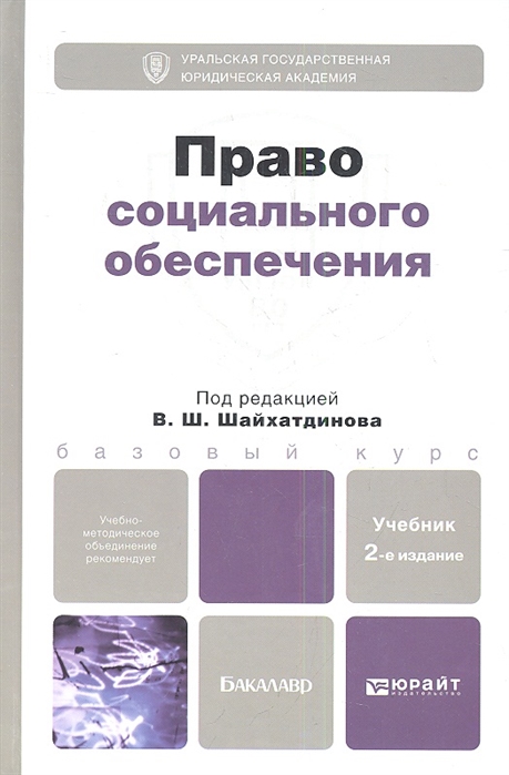 И доп м издательство. Право социального обеспечения. Шайхатдинов право социального обеспечения. Право социального обеспечения учебное пособие. Социальное обеспечение учебник.