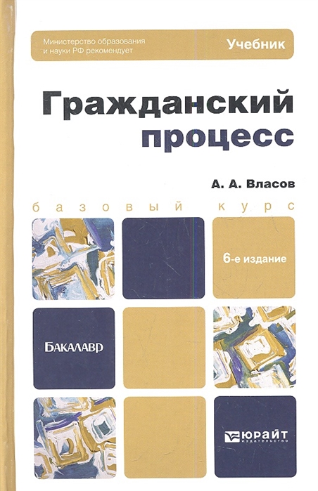 

Гражданский процесс Учебник для бакалавров 6-е издание переработанное и дополненное