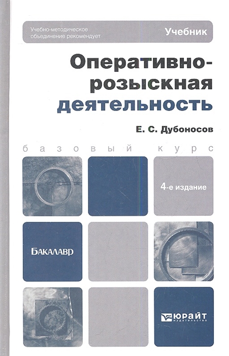 

Оперативно-розыскная деятельность Учебник для вузов 4-е издание переработанное и дополненное