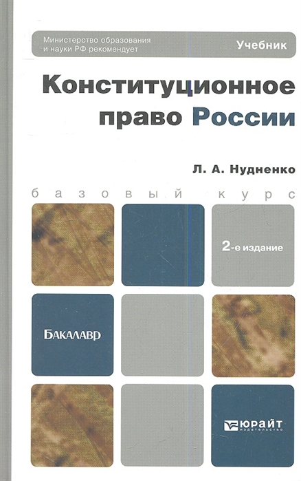 Конституционное право учебник для вузов. Нудненко л.а Конституционное право России. Учебник Нудненко Конституционное право. Конституционное право учебник для бакалавров. Конституционное право Юрайт.