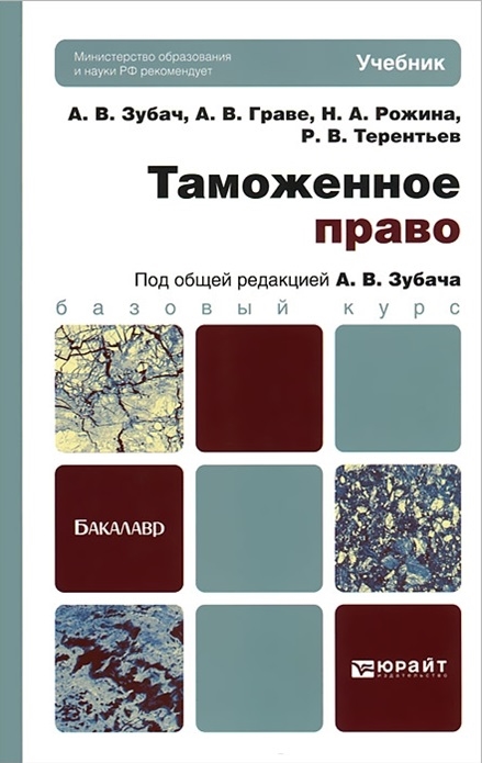 

Таможенное право Учебник для бакалавров