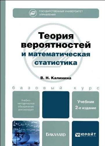 

Теория вероятностей и математическая статистика Учебник для бакалавров 2-е издание переработанное и дополненное