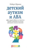 Детский аутизм и АВА. АВА (Applied Behavior Analisis) терапия, основанная на методах прикладного анализа поведения Детский аутизм и АВА. АВА (Applied Behavior Analisis) терапия, основанная на методах прикладного анализа поведения