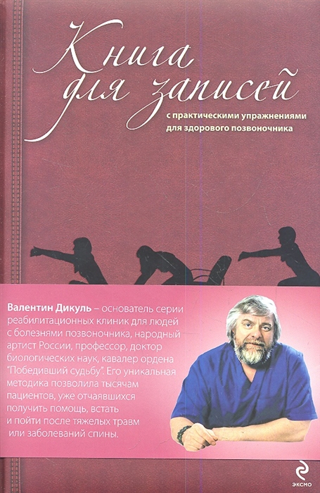 

Книга для записей с практическими упражнениями для здорового позвоночника