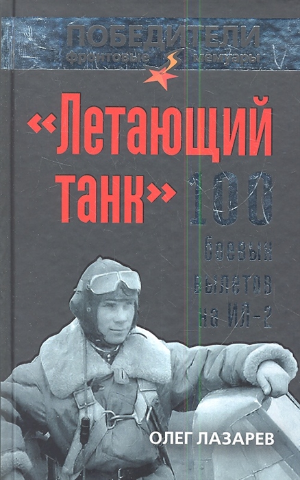 

Летающий танк 100 боевых вылетов на Ил-2