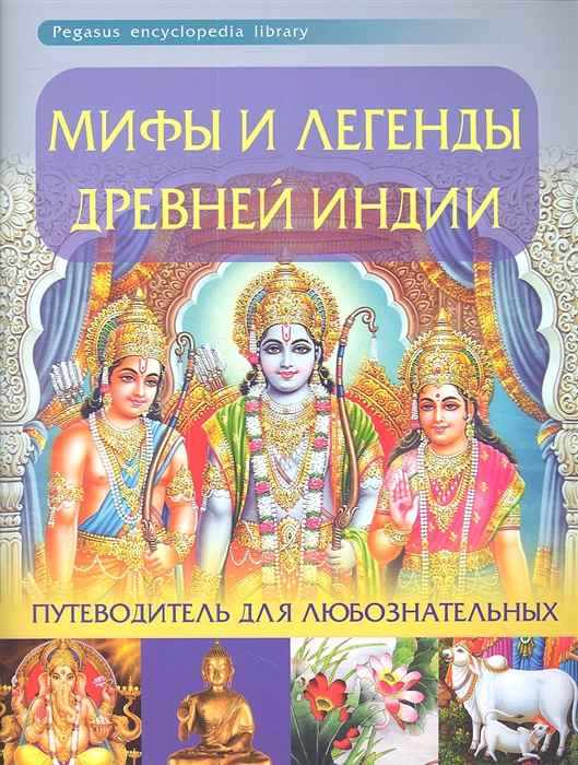 

Мифы и легенды Древней Индии Путеводитель для любознательных