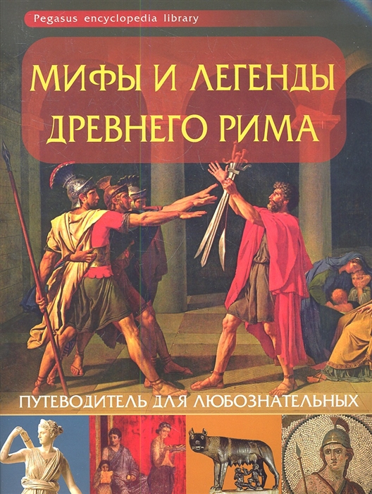 Мифы и легенды Древнего Рима Путеводитель для любознательных