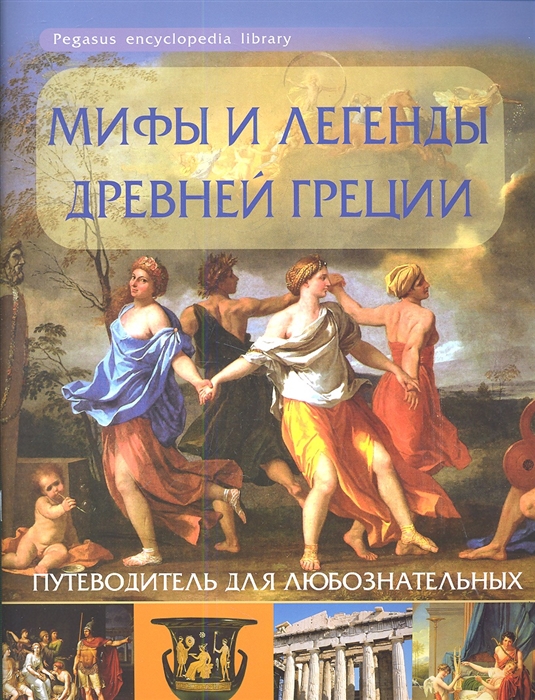 Мифы и легенды Древней Греции Путеводитель для любознательных