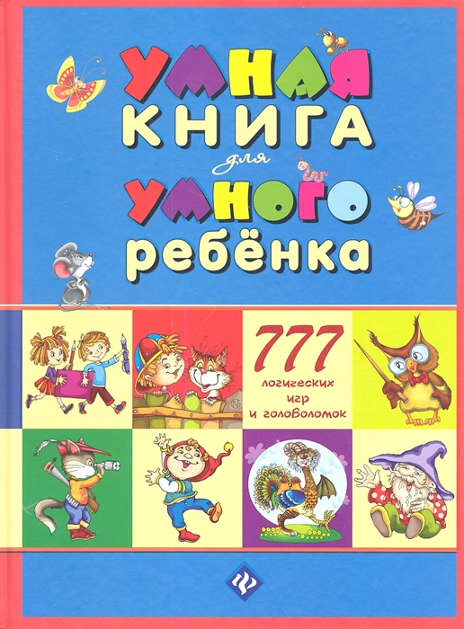 

Умная книга для умного ребенка 777 логических игр и головоломок