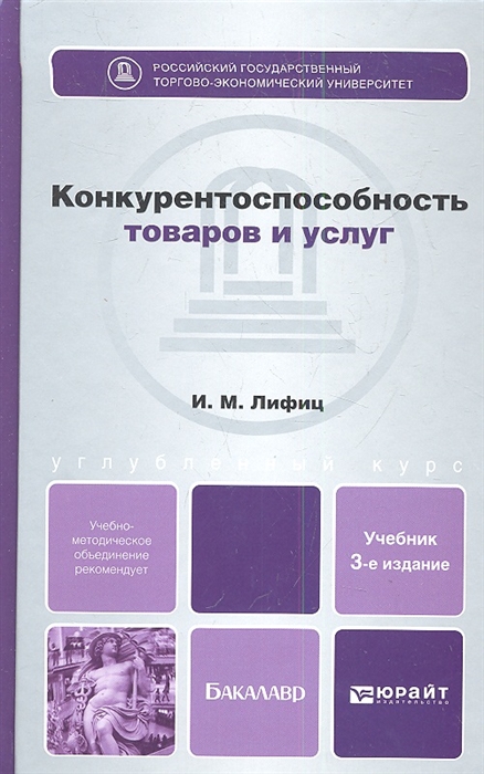

Конкурентноспособность товаров и услуг Учебник для бакалавров