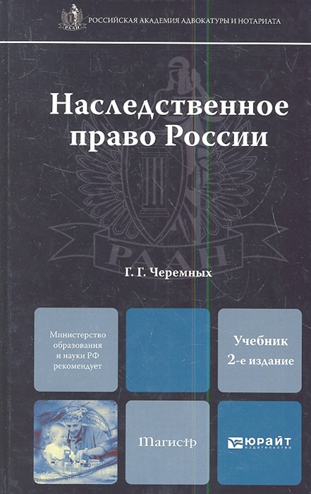 

Наследственное право России Учебник для магистров 2-е издание