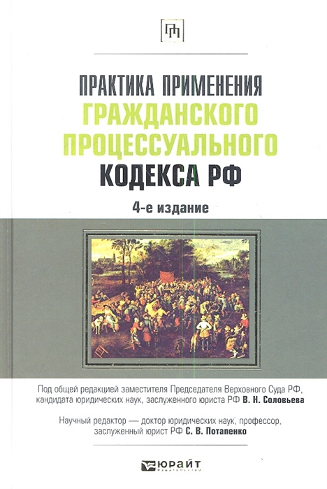 Практика применения судами. Гражданский процесс под редакцией. Гражданский процессуальный кодекс Индии. Гражданский процесс Никифорова четвертое издание. Гражданский процесс под редакцией тихине.