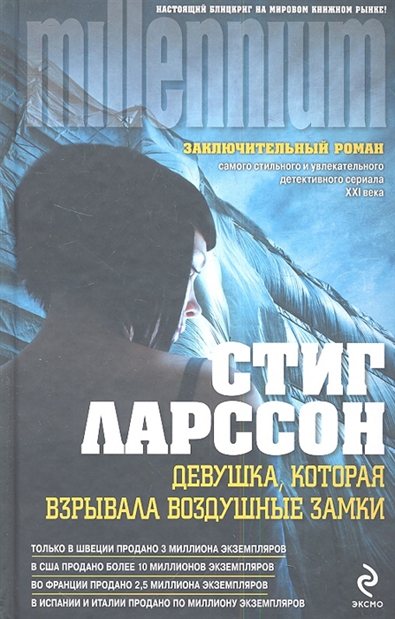 

Девушка которая взрывала воздушные замки