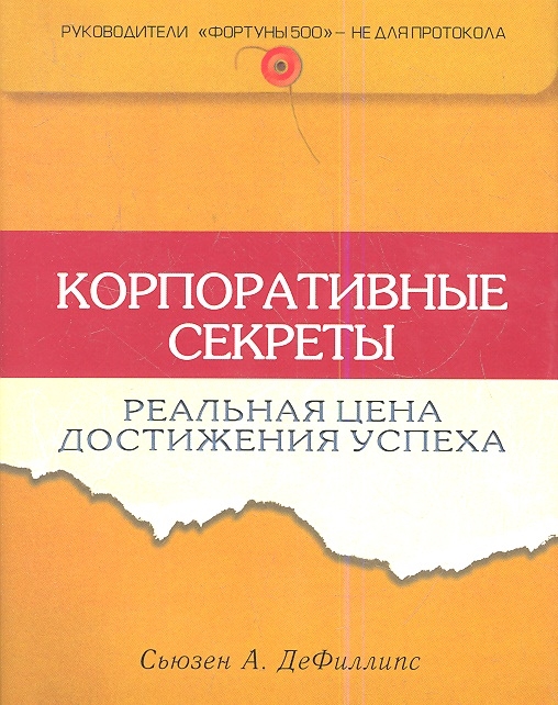 

Корпоративные секреты Реальная цена достижения успеха