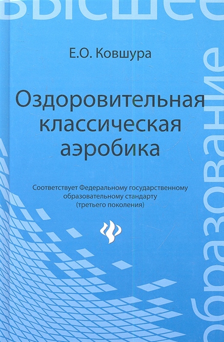 

Оздоровительная классическая аэробика Учебное пособие